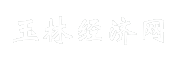 玉林经济网